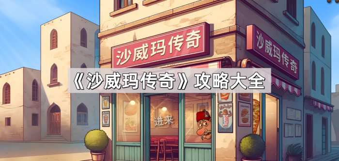 《沙威玛传奇》攻略大全1