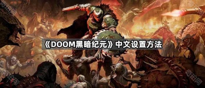 DOOM黑暗纪元中文设置方法_黑暗纪元有没有续集 DOOM黑暗纪元中文设置方法_黑暗纪元有没有续集