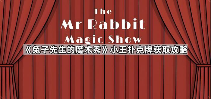 兔子先生的魔术秀小王扑克牌获取攻略_兔子先生游戏