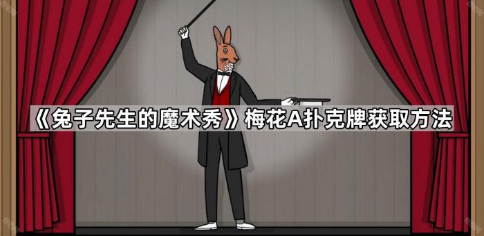 兔子先生的魔术秀梅花A扑克牌获取方法_兔子先生挑战赛 兔子先生的魔术秀梅花A扑克牌获取方法_兔子先生挑战赛