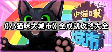 《小猫咪大城市》全成就攻略大全1