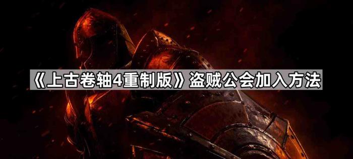 《上古卷轴4重制版》盗贼公会加入方法1