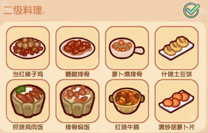 《我的休闲时光》好味食堂二级菜谱大全2