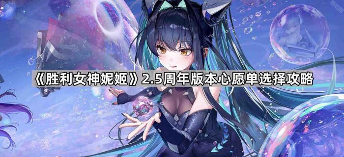 《胜利女神妮姬》2.5周年版本心愿单选择攻略1