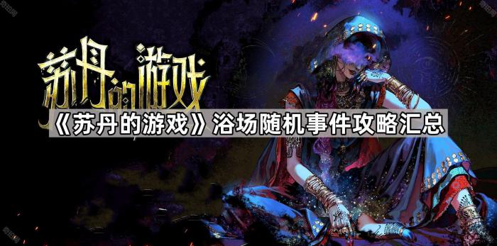 苏丹的游戏浴场随机事件攻略汇总_苏丹桌游规则 苏丹的游戏浴场随机事件攻略汇总_苏丹桌游规则