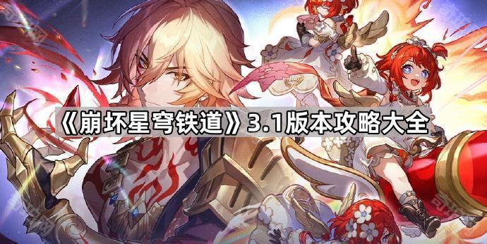 崩坏星穹铁道3.1版本攻略大全_崩坏星穹铁道官网云游戏