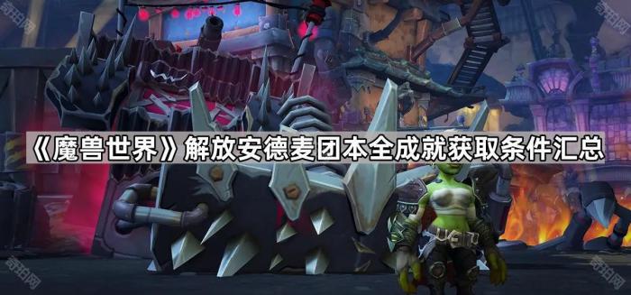 魔兽世界解放安德麦团队副本全成就获取条件一览_魔兽世界暗影国度团队副本有那些版本
