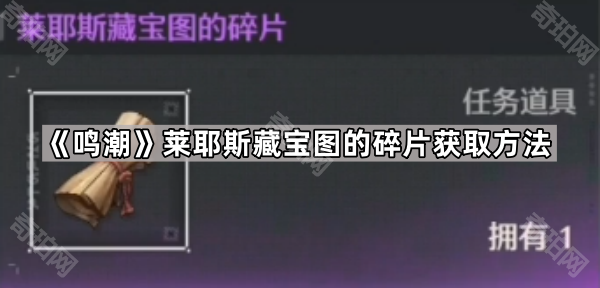 鸣潮莱耶斯藏宝图的碎片获取方法_鸣潮莱耶斯遗迹群怎么进 鸣潮莱耶斯藏宝图的碎片获取方法_鸣潮莱耶斯遗迹群怎么进