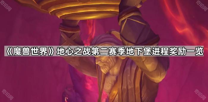《魔兽世界》地心之战第二赛季地下堡进程奖励一览1
