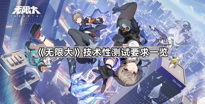 《无限大》技术性测试要求一览1