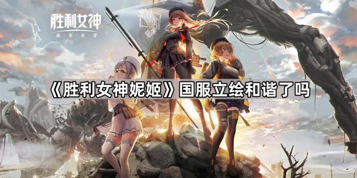 胜利女神妮姬国服立绘和谐了吗_胜利女神尼卡 胜利女神妮姬国服立绘和谐了吗_胜利女神尼卡