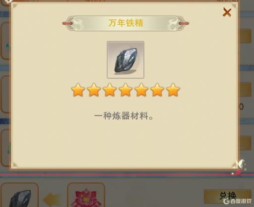 想不想修真万年铁精怎么获得?7