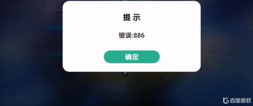 奥特曼传奇英雄为显示错误886怎么解决?1