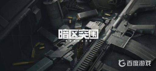 暗区突围有没有电脑版?_暗区突围配置要求