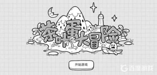 茶叶蛋大冒险14关怎么过?1