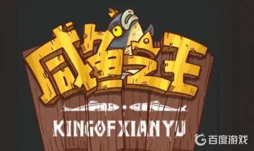 咸鱼之王42-5怎么过?_咸鱼之王下架了吗 咸鱼之王42-5怎么过?_咸鱼之王下架了吗