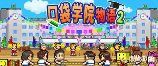 口袋学院物语2规模扩展要求是什么?_口袋学院物语2招生攻略 口袋学院物语2规模扩展要求是什么?_口袋学院物语2招生攻略