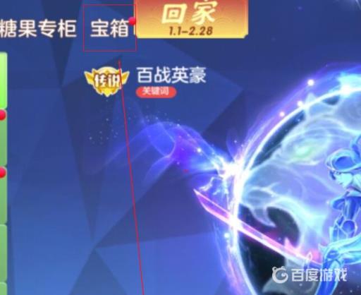 球球大作战恐龙珍宝箱在哪里打开?4