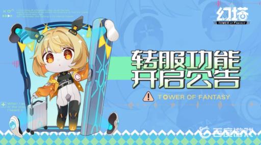 幻塔转服要多久?2