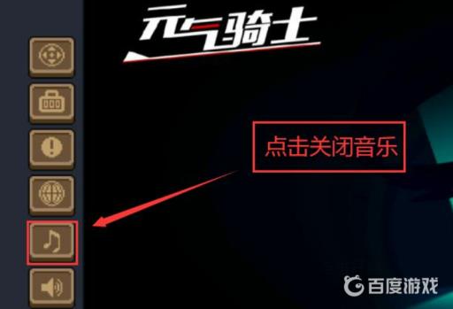 元气骑士声音怎么修复?3