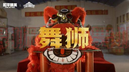 和平精英舞狮套装怎么获得?1