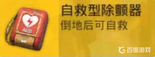 和平精英自救型除颤器怎么用?2