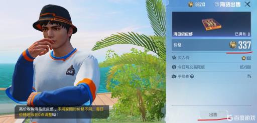 和平精英怎么高价卖皮皮虾?3