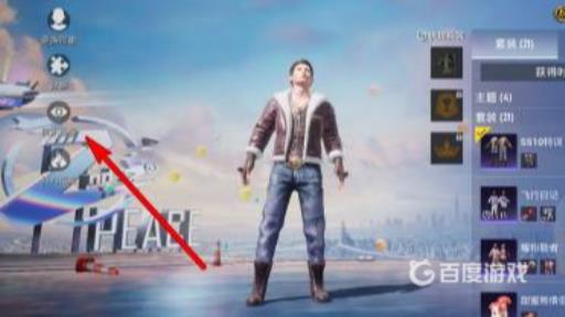 和平精英出场特效怎么设置?3