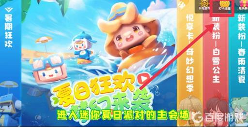 迷你世界夏日派对怎么打卡?3