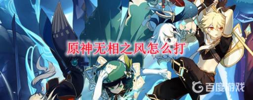 原神无相之风用什么属性打比较好?1