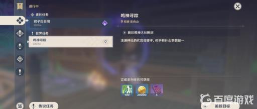 原神鸣神寻踪任务怎么做?2