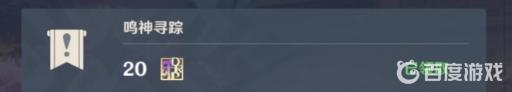 原神鸣神寻踪任务怎么做?4
