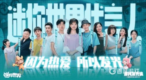 迷你世界代言人是谁?1