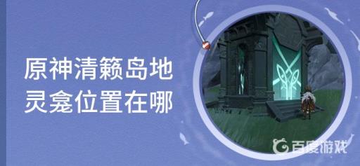 原神清籁岛地灵龛位置在哪?1