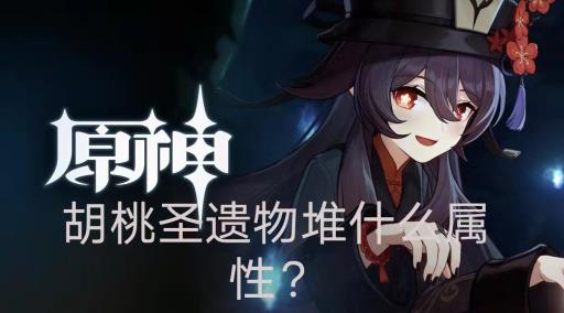 原神胡桃圣遗物堆什么属性?1