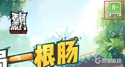 香肠派对游戏适合小学生玩吗?2