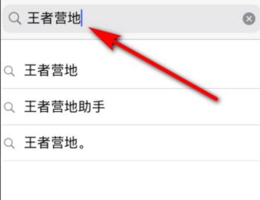 王者荣耀营地在哪里找?2