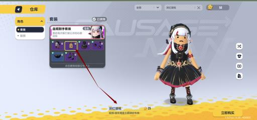 香肠派对深红凝视是哪个套装的?2