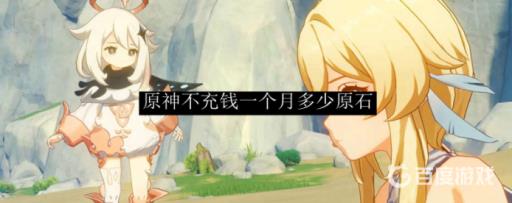 原神一个月能获得多少原石_原神一个月能弄多少原石