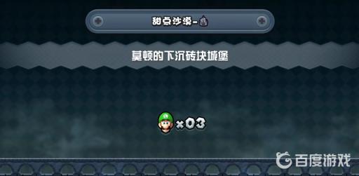 超级马里奥兄弟莫顿的下沉砖块城堡怎么过关?3