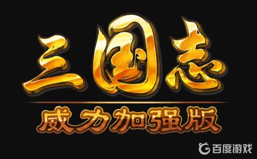 三国志10威力加强版怎么娶妻?1