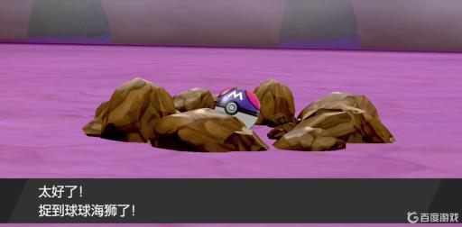 宝可梦剑盾球球海狮在哪个洞?2