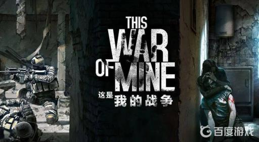 这是我的战争军事哨站怎么打?_这是我的战争军事岗哨站