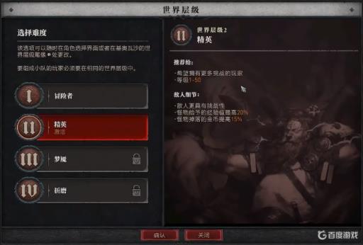 暗黑破坏神4世界层级怎么选?2