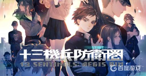 十三机兵防卫圈好玩在哪里?1