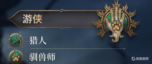 博德之门3游侠和游荡者区别是什么?_博德之门游侠兼牧师