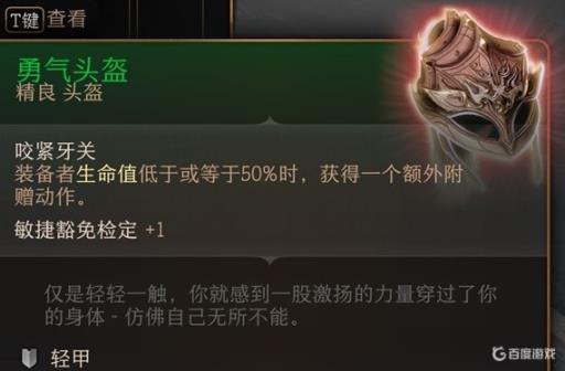 博德之门3勇气头盔在哪?1