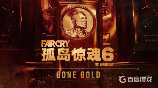 孤岛惊魂6有必要买黄金版吗?_孤岛惊魂6黄金实体版