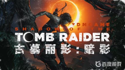 古墓丽影暗影船古墓怎么过去?1