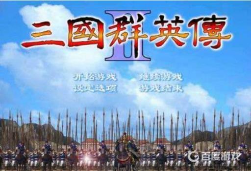 三国群英传几代最好玩?2